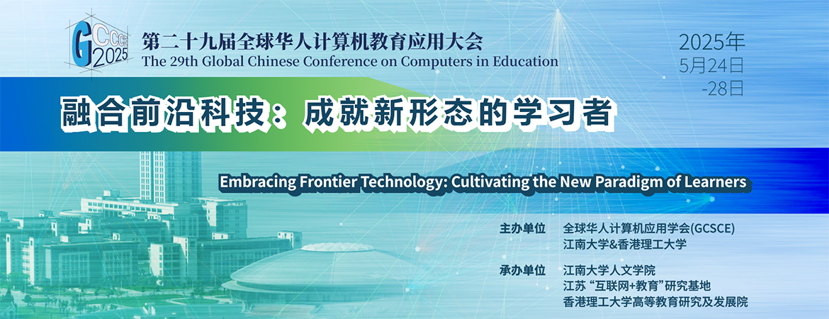 第二十九届全球华人计算机教育应用大会